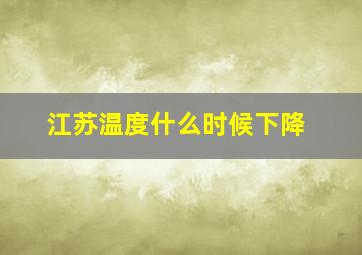 江苏温度什么时候下降