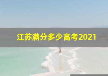 江苏满分多少高考2021