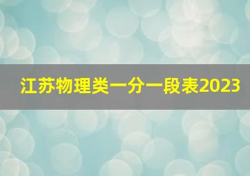 江苏物理类一分一段表2023