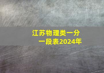 江苏物理类一分一段表2024年