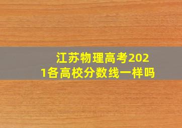 江苏物理高考2021各高校分数线一样吗