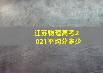 江苏物理高考2021平均分多少