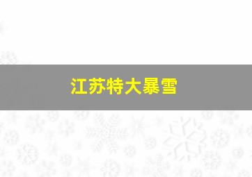 江苏特大暴雪