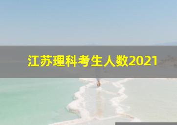 江苏理科考生人数2021