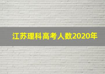 江苏理科高考人数2020年