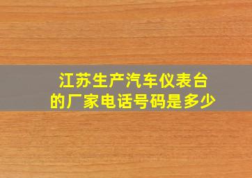 江苏生产汽车仪表台的厂家电话号码是多少