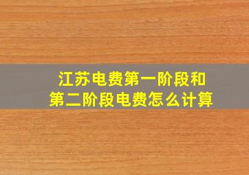 江苏电费第一阶段和第二阶段电费怎么计算