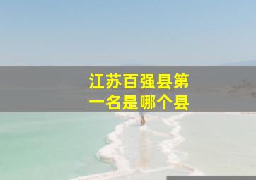 江苏百强县第一名是哪个县