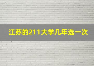 江苏的211大学几年选一次