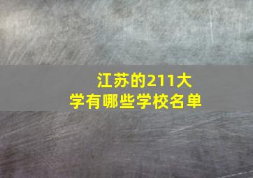 江苏的211大学有哪些学校名单