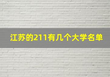 江苏的211有几个大学名单