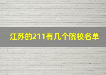 江苏的211有几个院校名单