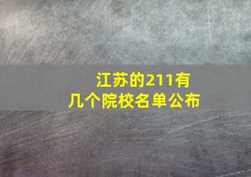 江苏的211有几个院校名单公布