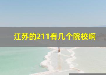 江苏的211有几个院校啊