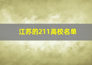 江苏的211高校名单