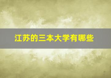 江苏的三本大学有哪些