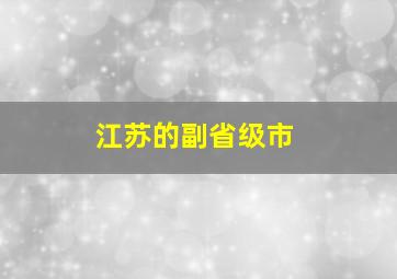 江苏的副省级市