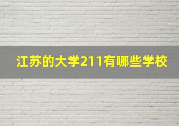 江苏的大学211有哪些学校