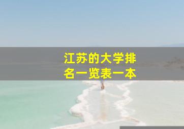 江苏的大学排名一览表一本