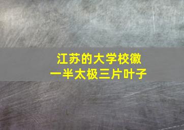 江苏的大学校徽一半太极三片叶子