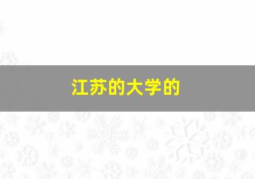 江苏的大学的