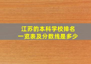 江苏的本科学校排名一览表及分数线是多少