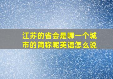 江苏的省会是哪一个城市的简称呢英语怎么说