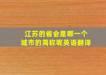 江苏的省会是哪一个城市的简称呢英语翻译