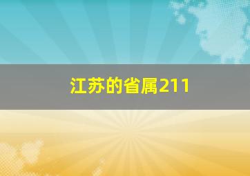 江苏的省属211