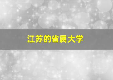 江苏的省属大学