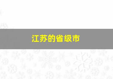 江苏的省级市