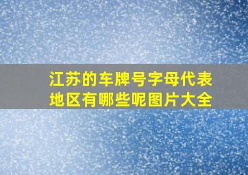 江苏的车牌号字母代表地区有哪些呢图片大全