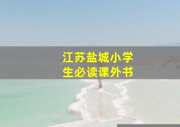 江苏盐城小学生必读课外书