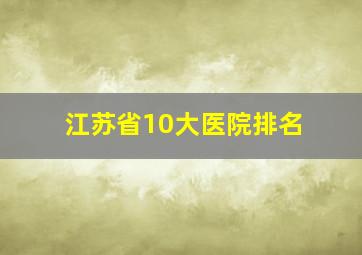 江苏省10大医院排名