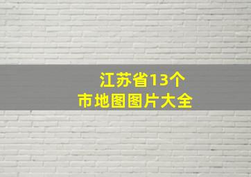 江苏省13个市地图图片大全