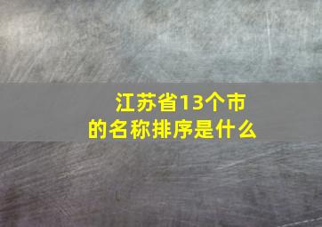 江苏省13个市的名称排序是什么