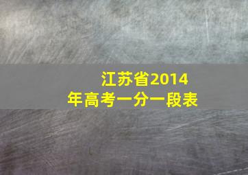 江苏省2014年高考一分一段表