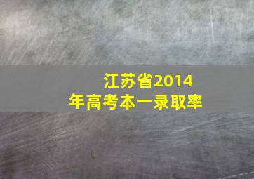 江苏省2014年高考本一录取率