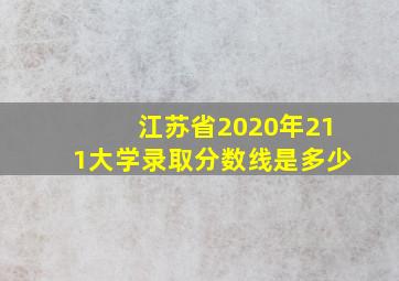 江苏省2020年211大学录取分数线是多少