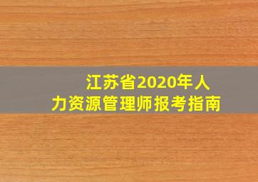 江苏省2020年人力资源管理师报考指南