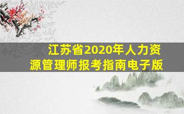 江苏省2020年人力资源管理师报考指南电子版