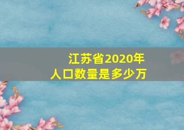 江苏省2020年人口数量是多少万