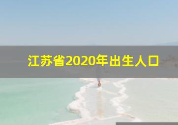 江苏省2020年出生人口