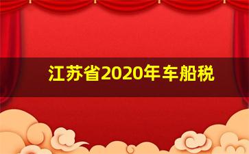 江苏省2020年车船税