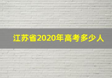 江苏省2020年高考多少人