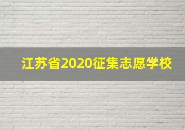 江苏省2020征集志愿学校