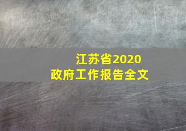 江苏省2020政府工作报告全文