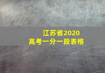 江苏省2020高考一分一段表格