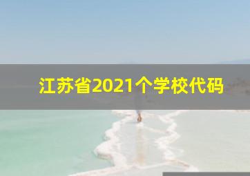 江苏省2021个学校代码