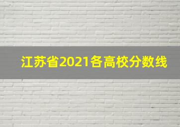 江苏省2021各高校分数线